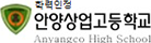 안양상업고등학교