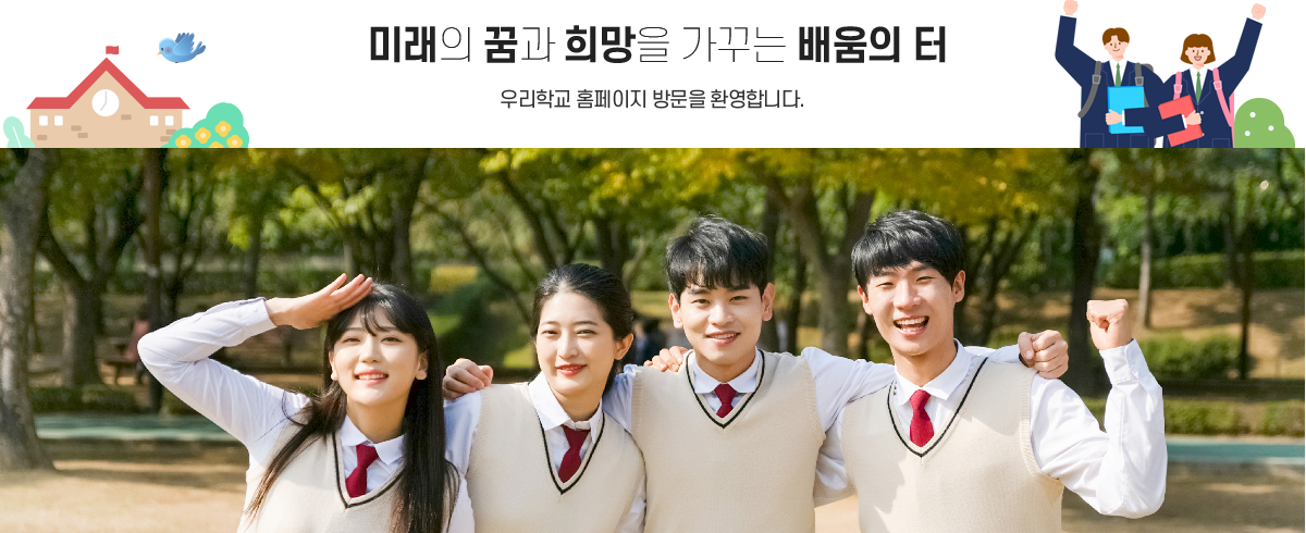 미래의 꿈과 희망을 가꾸는 배움의 터